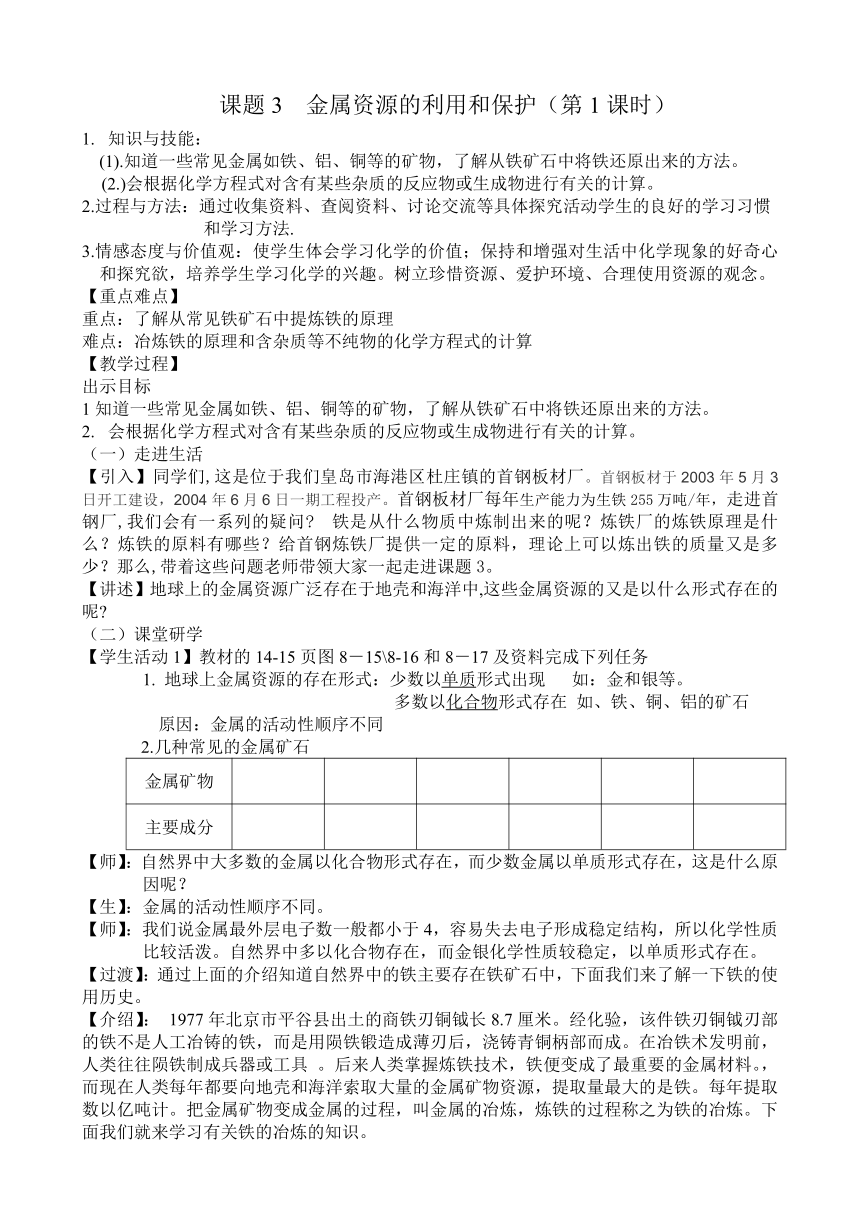 人教版五四制九年级全一册化学第一单元课题3金属资源的利用和保护1