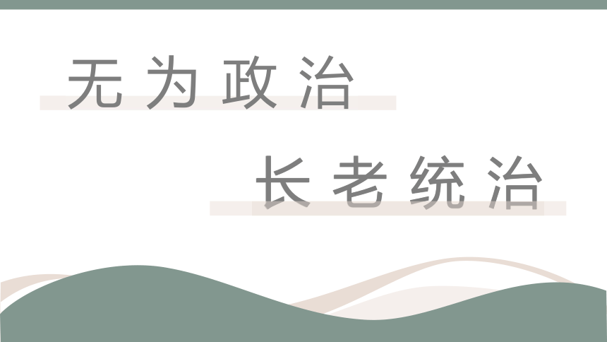 乡土中国无为政治长老统治教学课件25张2020年秋高一语文部编版2019