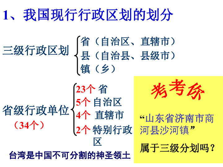 湘教版地理八上第一章第二节中国的行政区划课件共45张ppt