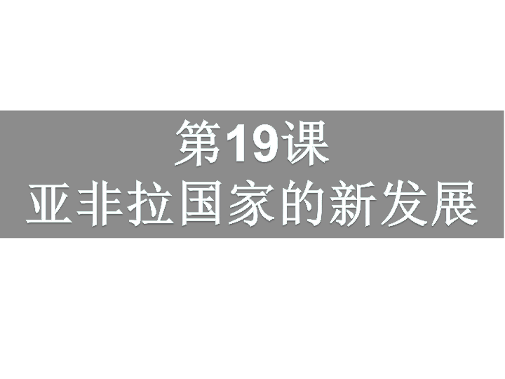 九年级下册 第五单元 二战后的世界变化 第19课 亚非拉国家的新发展