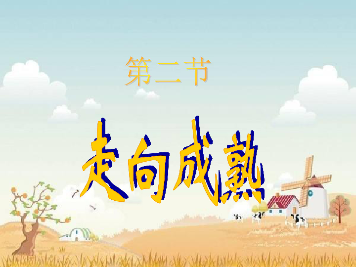 七年级下册 第1章 代代相传的生命 第2节 走向成熟 课件35张ppt