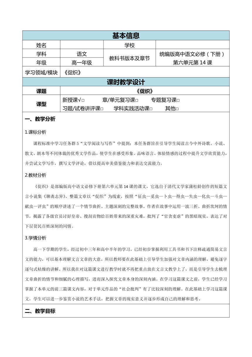 2021—2022学年统编版高中语文必修下册14.1《促织》教案(表格式)