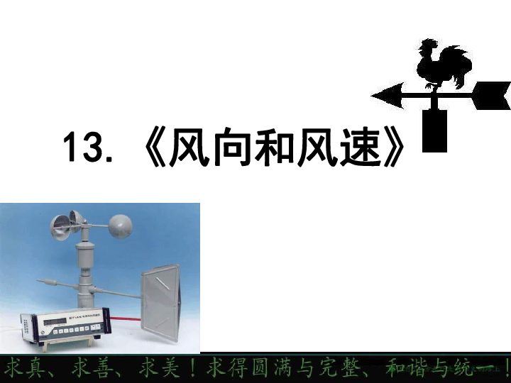 科学四年级上教科版34风向和风速