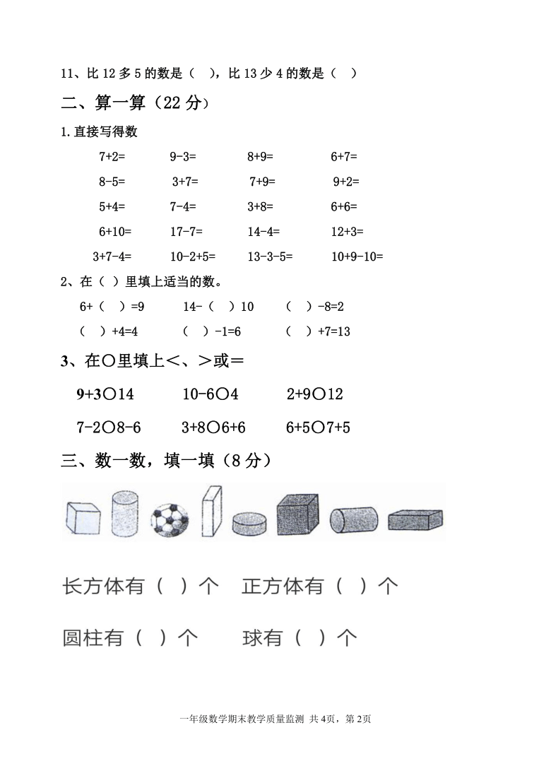 一年级上册数学试题-第一学期期末测试卷 人教版(word版 无答案)