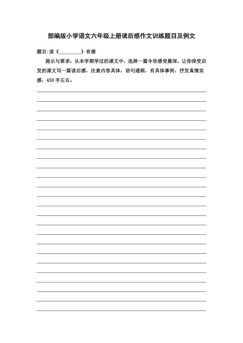 部编版小学语文六年级上册读后感作文训练题目及例文