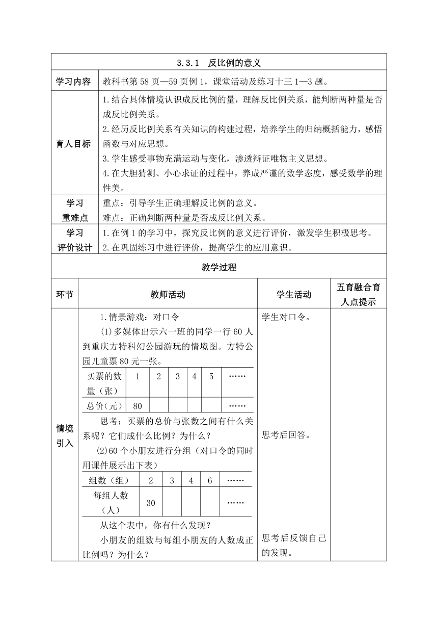 西师大版数学六年级下册331反比例的意义表格式教案