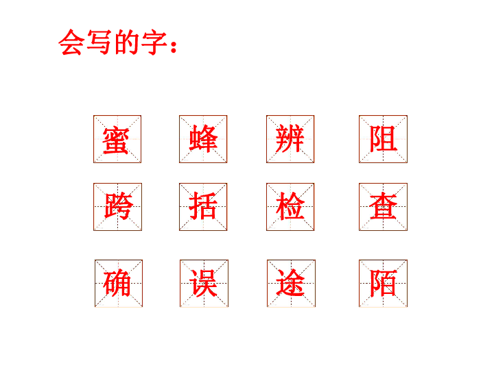 人教部编版三年级下册语文课件:14课 蜜蜂(共20张ppt)