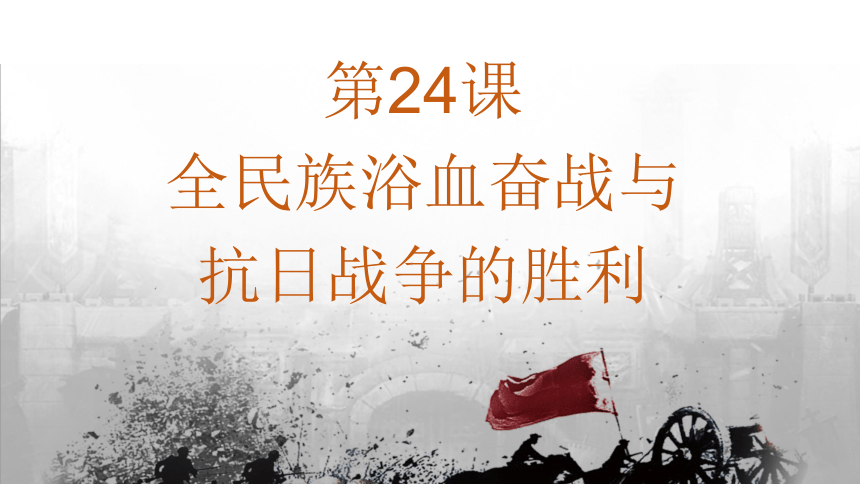 全民族浴血奋战与抗日战争的胜利 课件(共28张ppt)