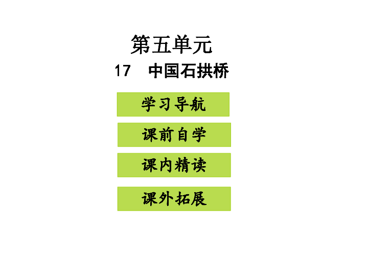 17 中国石拱桥课件:25张ppt