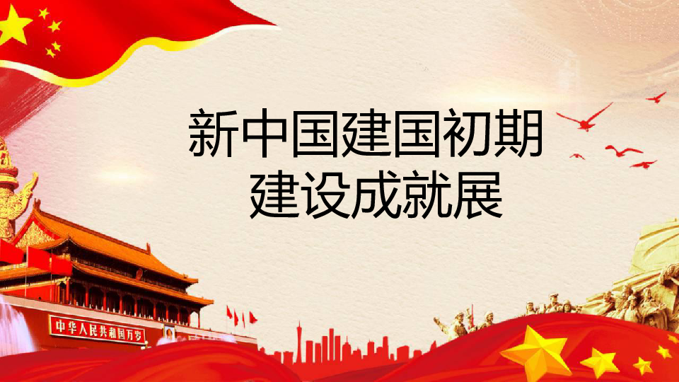 社会主义制度的建立与社会主义建设的探索新中国建国初期    建设