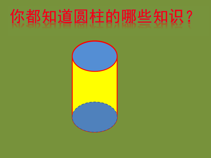 小学数学青岛版五四制五年级下4圆柱的侧面积和表面积