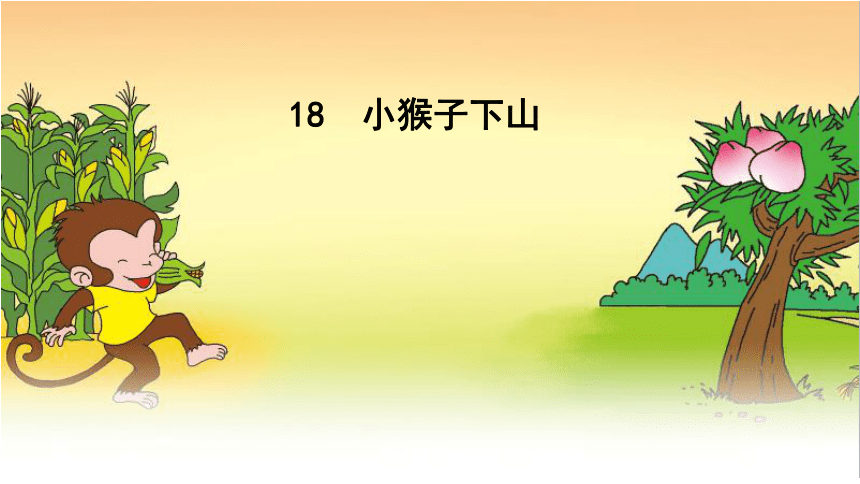 18小猴子下山课件31张ppt