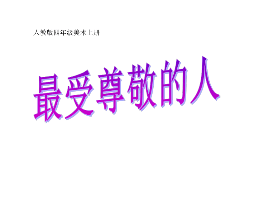 四年级上册美术课件6最受尊敬的人人教新课标共17张ppt