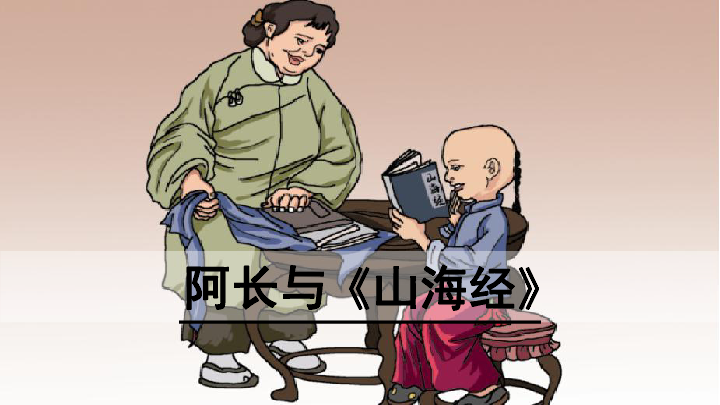 9阿长与山海经课件(51张ppt)