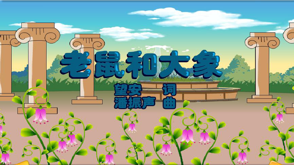 人教小学音乐四上22老鼠和大象共16张ppt