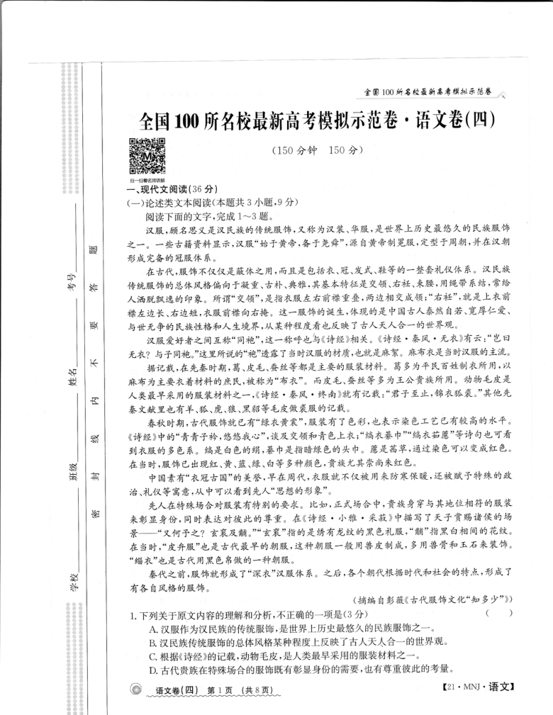 2021届高考全国100所名校最新高考模拟师范卷语文四扫描版无答案