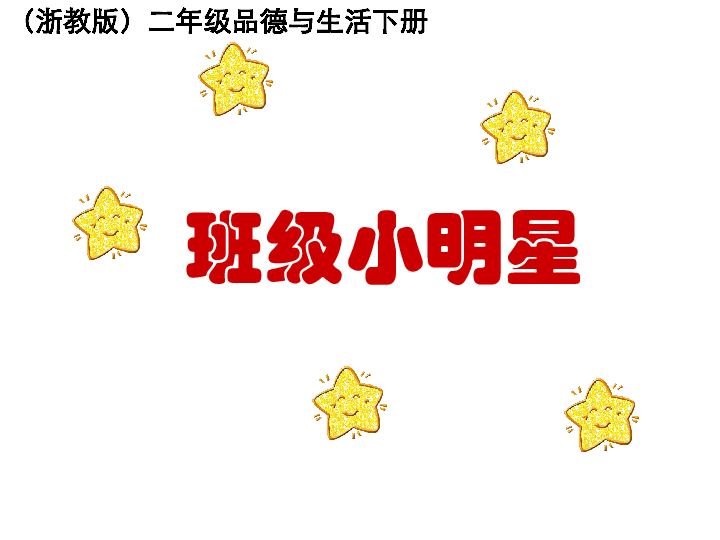 3 班级小明星 课件