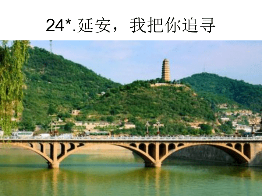 24延安,我把你追寻 课件(17张ppt)