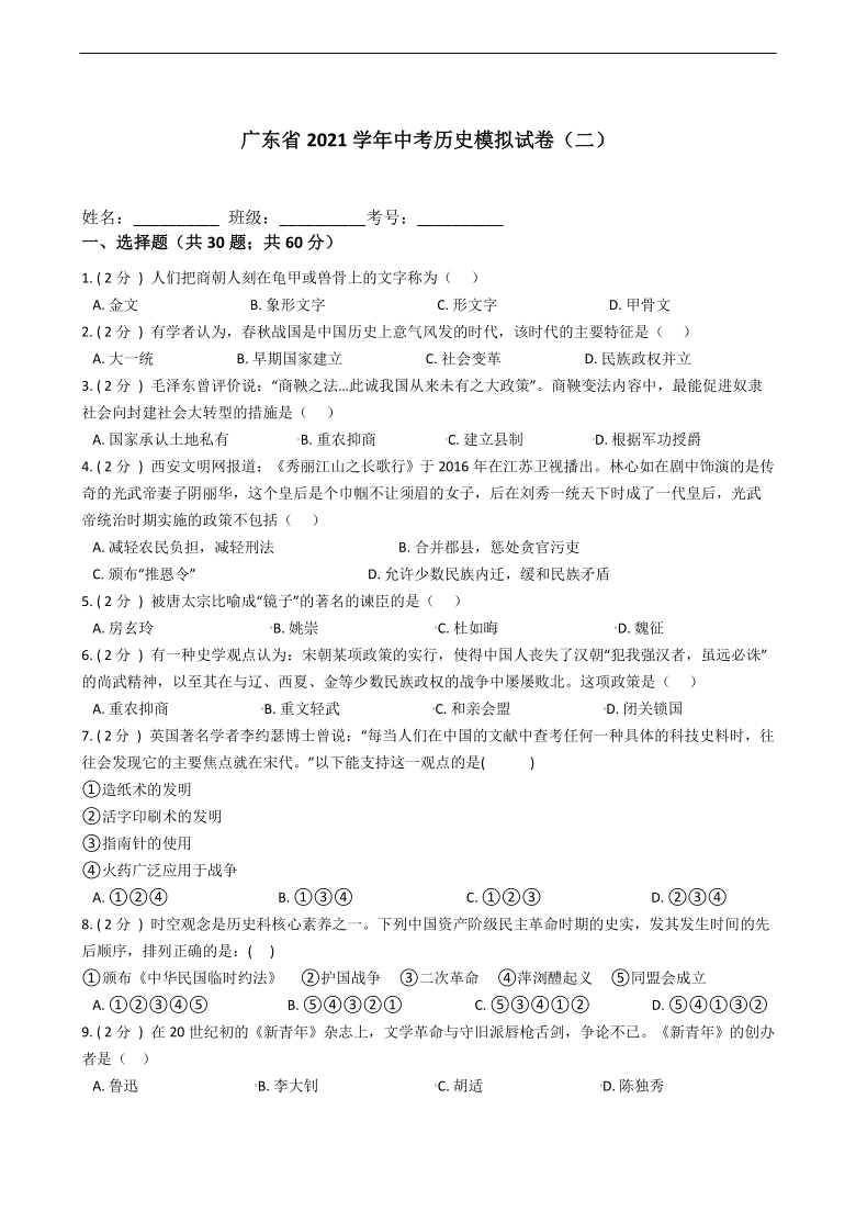 广东省2021年中考历史模拟试卷二含答案