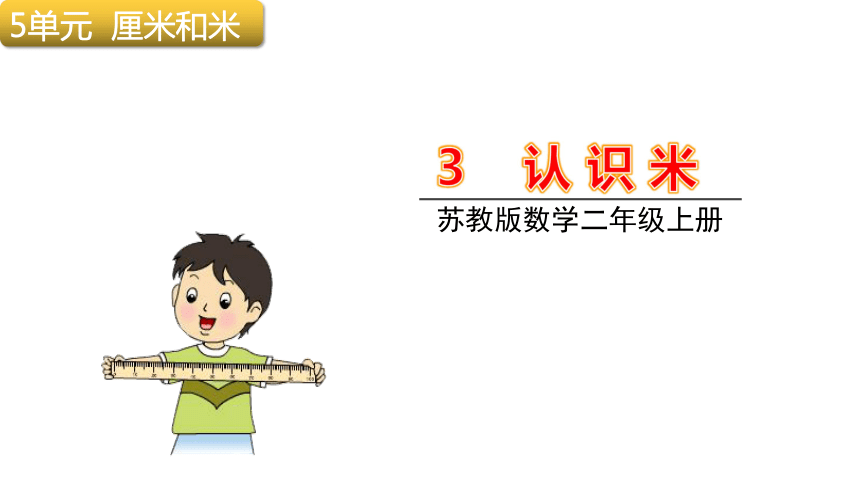 苏教版二年级上册数学5.3认识米课件(35张ppt)_21世纪教育网,21教育