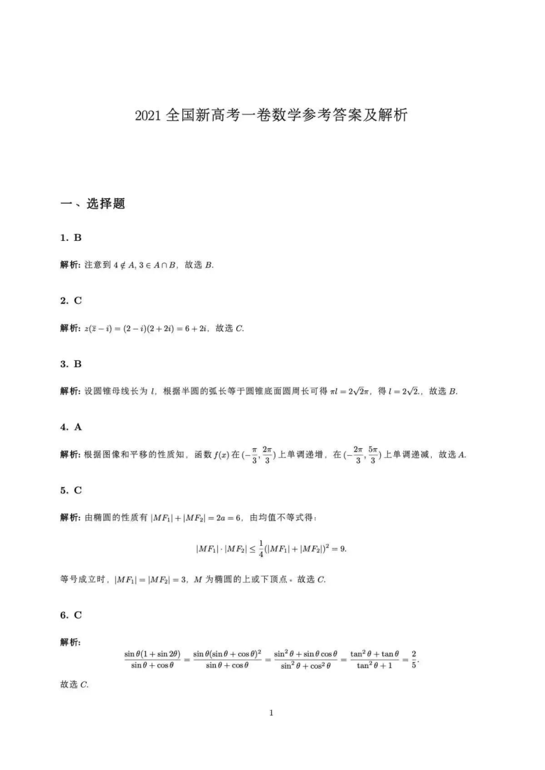 2021年新高考全国i卷数学真题试卷(图片版,含解析-21世纪教育网