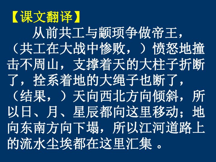 第二十五课短文两篇共工怒触不周山
