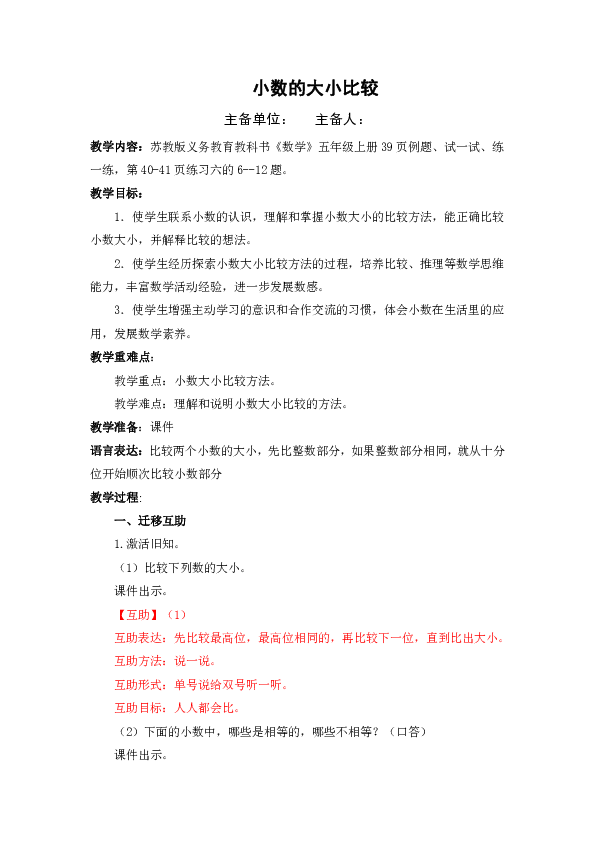 五年级上册数学34小数的大小比较教案苏教版