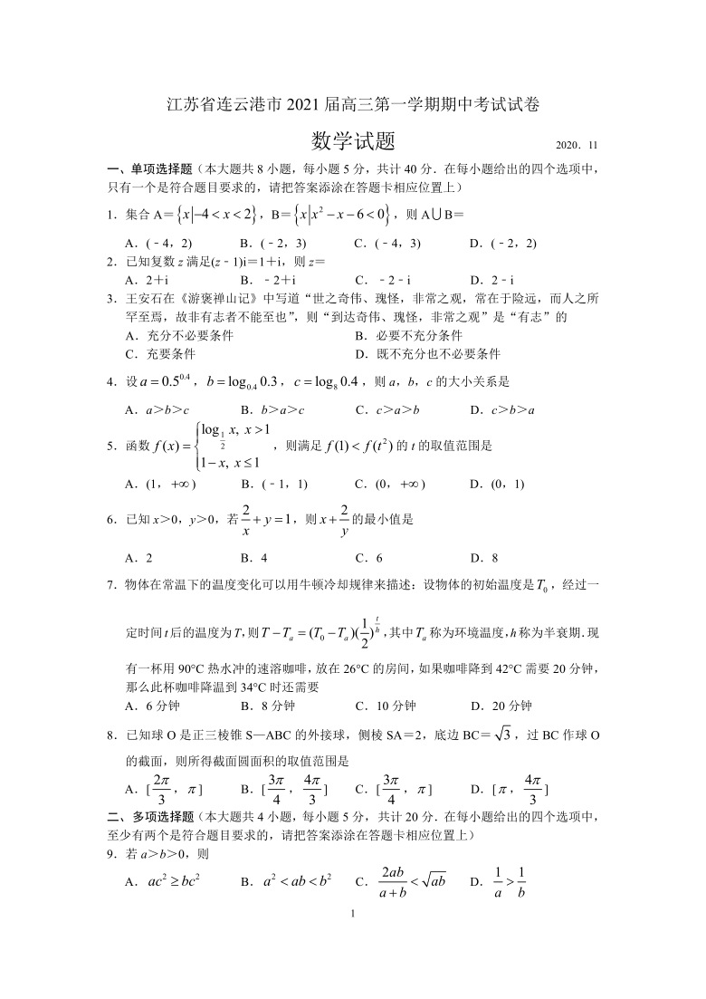 江苏省连云港市2021届高三第一学期期中考试数学试卷word版含答案