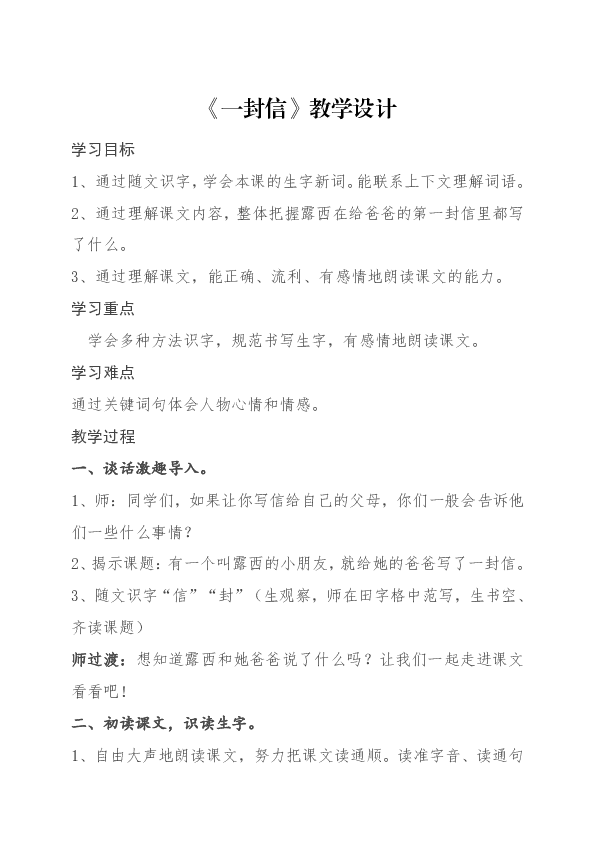 二年级上册 课文2 6 一封信        《一封信》教学设计学习目标 通过