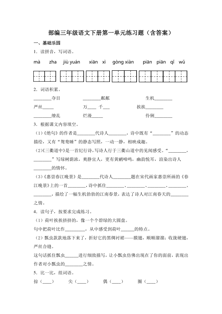 小学 语文 统编版(部编版) 三年级下册 第一单元 本单元综合与测试