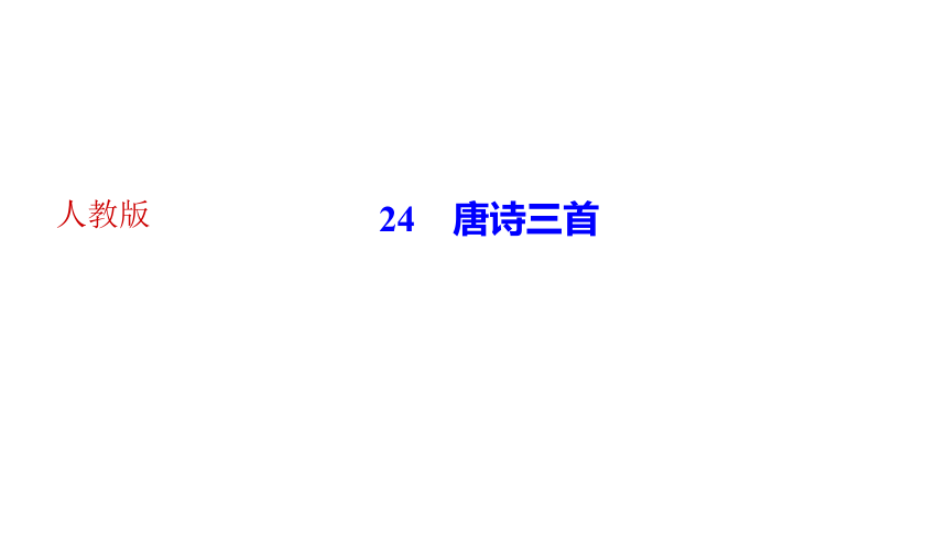 24 唐诗三首 讲练课件—四川省2020-2021学年八年级下册语文部编版(24