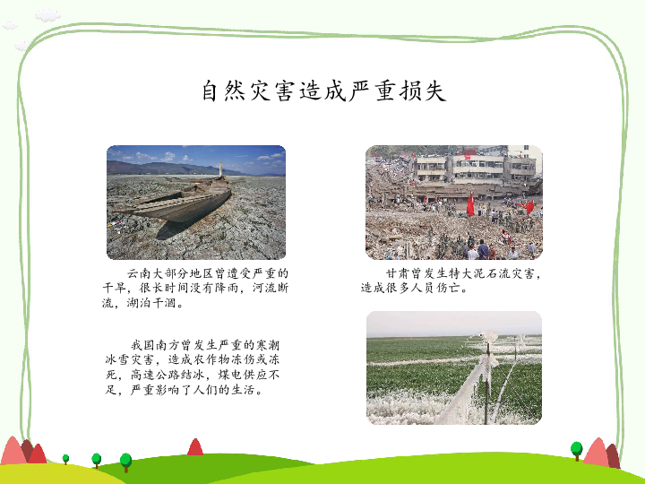 爱护地球 共同责任  5 应对自然灾害  课件        课件20张ppt