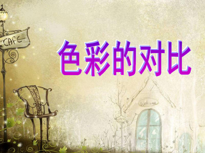 小学 美术 人教版 五年级上册 第1课 色彩的对比 全屏阅读找相关资料