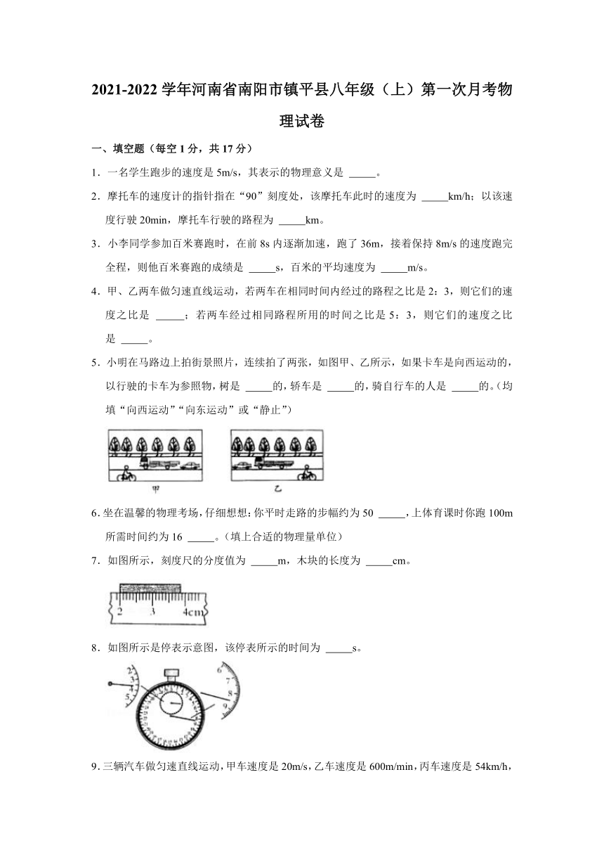 河南省南阳市镇平县20212022学年八年级上第一次月考物理试卷word版有