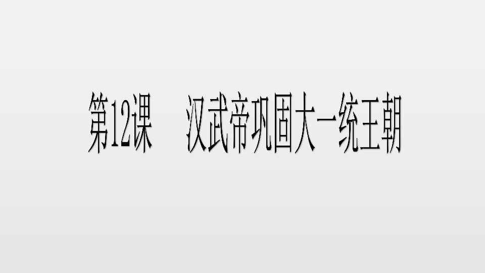 人教部编版七年级上册第12课汉武帝巩固大一统王朝共30张ppt