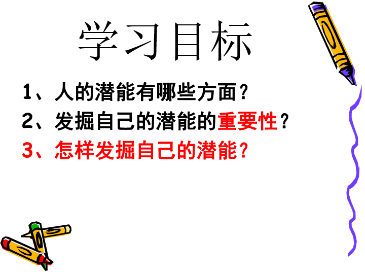 发掘自己的潜能教学课件