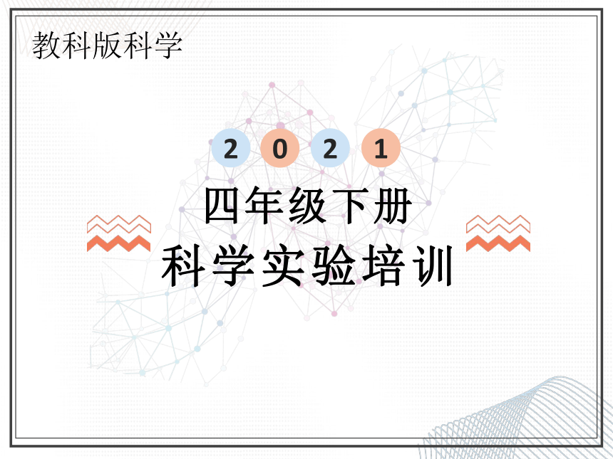 教科版2017秋四年级科学下册实验培训课件86张ppt