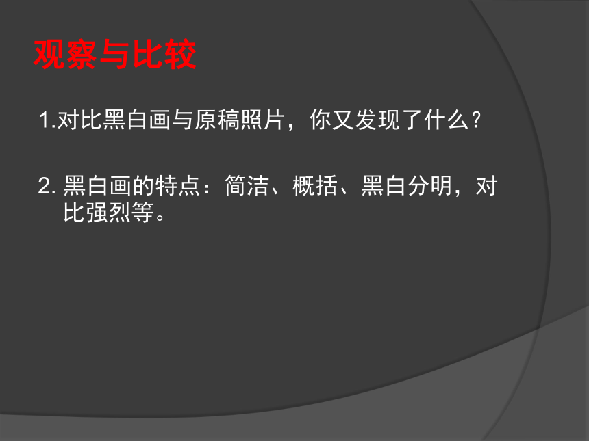 岭南版四年级下册美术9变照片为黑白的画课件15张ppt
