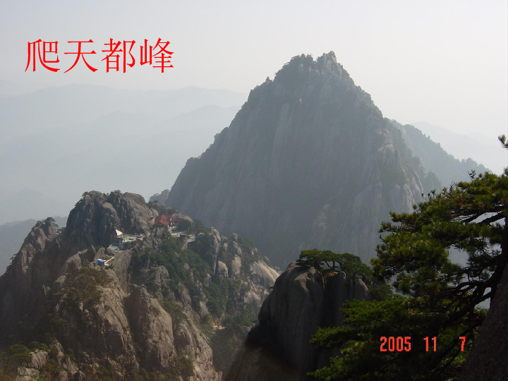 爬天都峰 课件