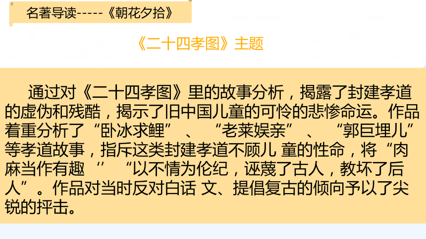 第三单元名著导读朝花夕拾之二十四孝图详解课件共17张ppt20212022学