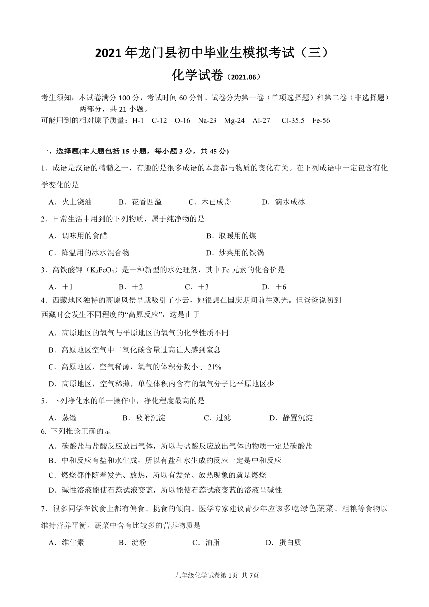 2021年广东省惠州市龙门县中考模拟三化学试题含答案答题卡