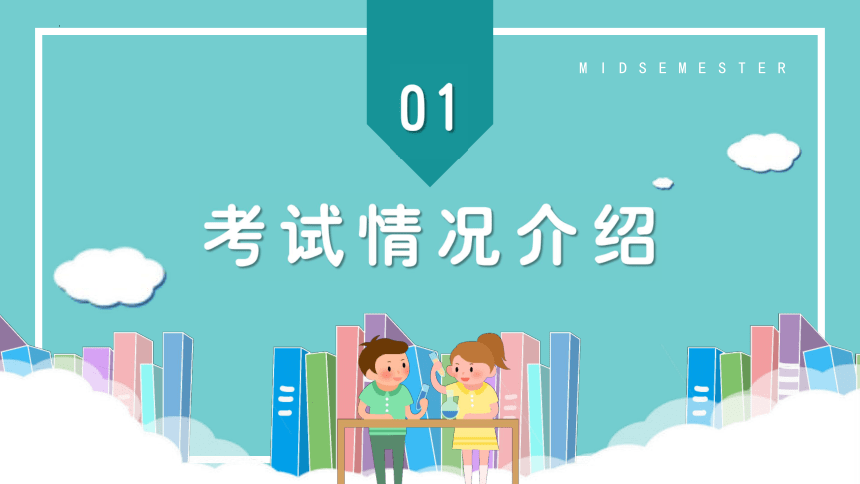 期中考试质量分析主题班会课件（22张ppt） 21世纪教育网 二一教育