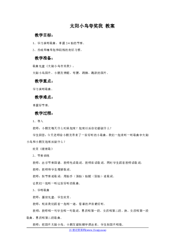 太阳小鸟夸奖我教案