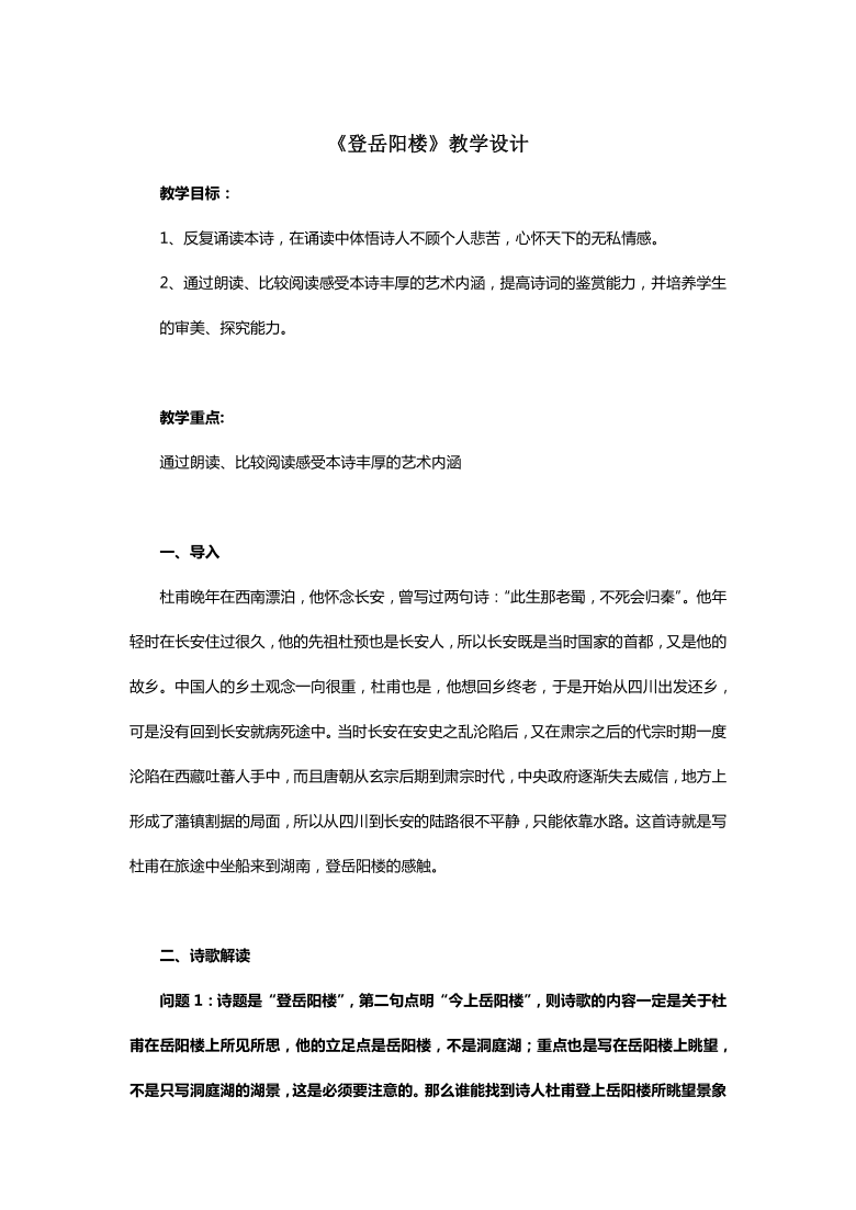 《登岳阳楼》 教学设计