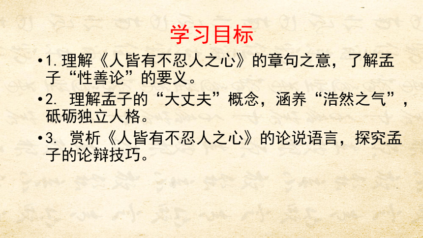 43人皆有不忍人之心课件37张ppt20212022学年高中语文统编版2019选择