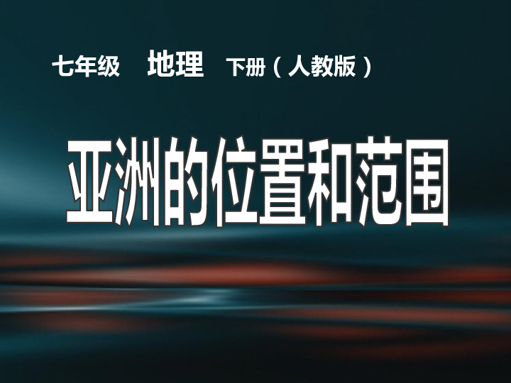 人教七年级下61亚洲的位置和范围课件共82张ppt