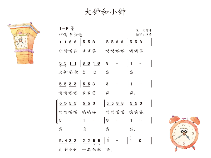 小学 音乐 人教版 二年级下册 第五单元 调皮的小闹钟  唱歌 大钟和