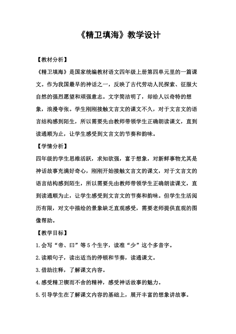 13精卫填海教学设计2课时