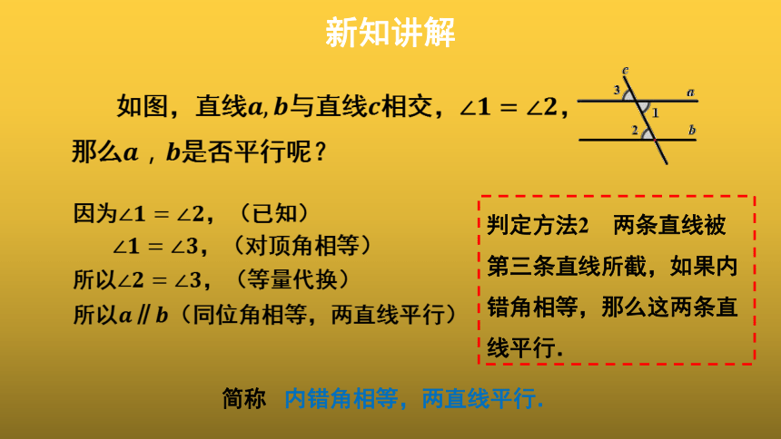 20202021学年人教版数学七年级下册522平行线的判定教学课件第二课时