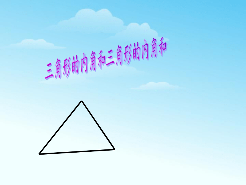 四年级下册数学课件73三角形内角和苏教版共14张ppt